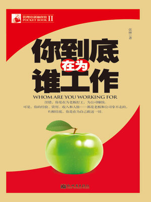 cover image of 你到底在为谁工作